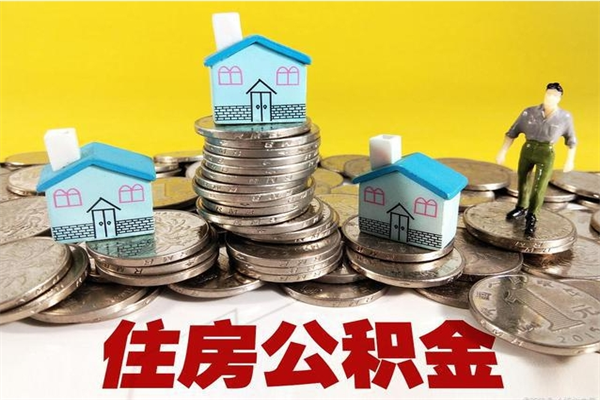新野公积金离职后怎么帮取（公积金辞职了怎么取）