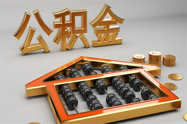 新野公积金买房怎么提（购房公积金提取流程2021）