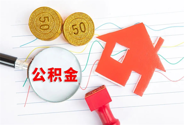 新野离职了公积金怎么提出来（离职后公积金如何取出）
