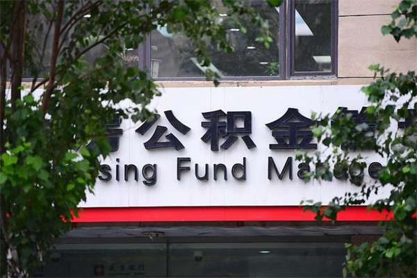 新野个人的住房公积金能取出来吗（个人公积金能提现吗）