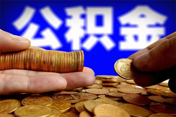 新野离职公积金取出来的条件（离职公积金提取有什么要求）