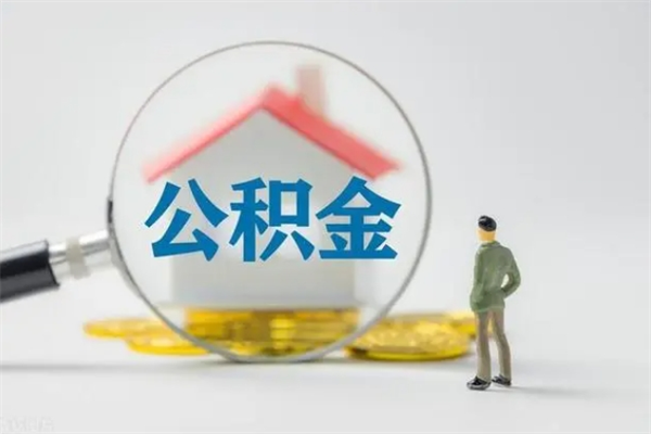 新野离职几个月能取公积金（离职多久才能取公积金）