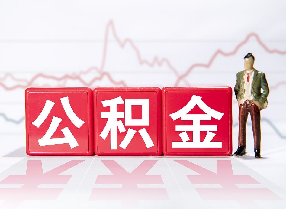 新野离职公积金必须本人取吗（离职提取公积金必须要离职证明吗）