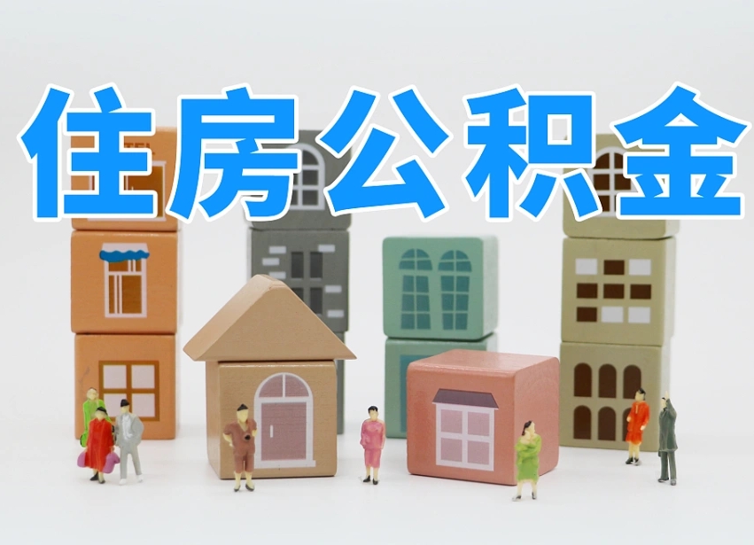 新野公积金封存提出手续（公积金封存提取需要什么手续）