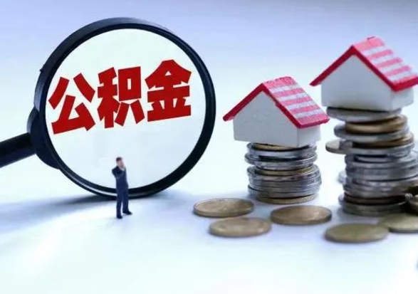 新野公积金怎么可以取出（怎么能取出住房公积金的钱）