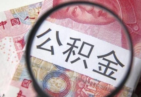 新野个人住房公积金取出手续（取住房公积金需要多少手续费）