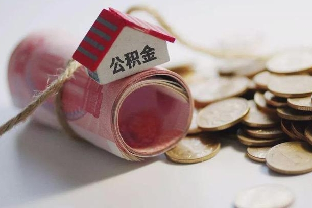 新野离职的时候住房公积金可以取出来吗（离职了住房公积金能取出来吗?）