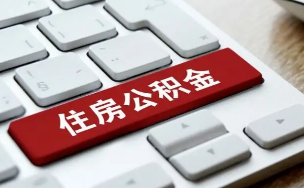 新野公积金提出正规（2021年公积金提取程序）