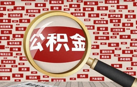 新野拆迁取公积金（拆迁安置提取公积金需要哪些材料）