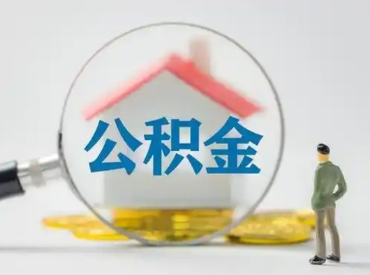 新野公积金封存提出手续（公积金封存提取需要什么手续）